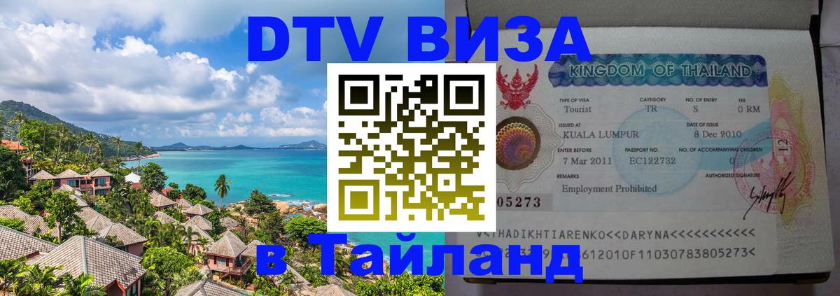 VISA в Тайланд для удалёнщиков Прага 