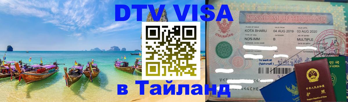 Долгосрочная виза DTV в Тайланд 